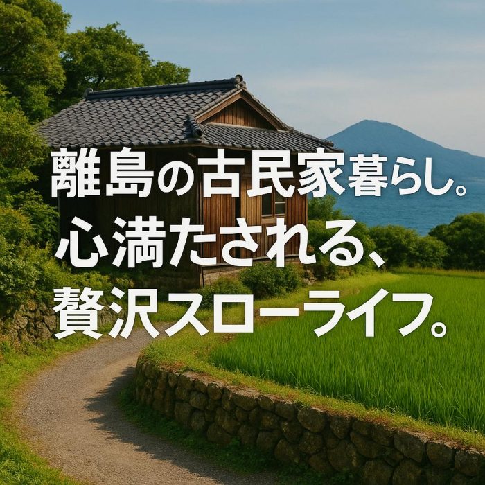 離島の古民家暮らし。心満たされる、贅沢スローライフ。