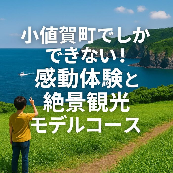 小値賀町でしかできない！感動体験と絶景観光モデルコース