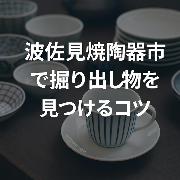 波佐見焼陶器市で掘り出し物を見つけるコツ