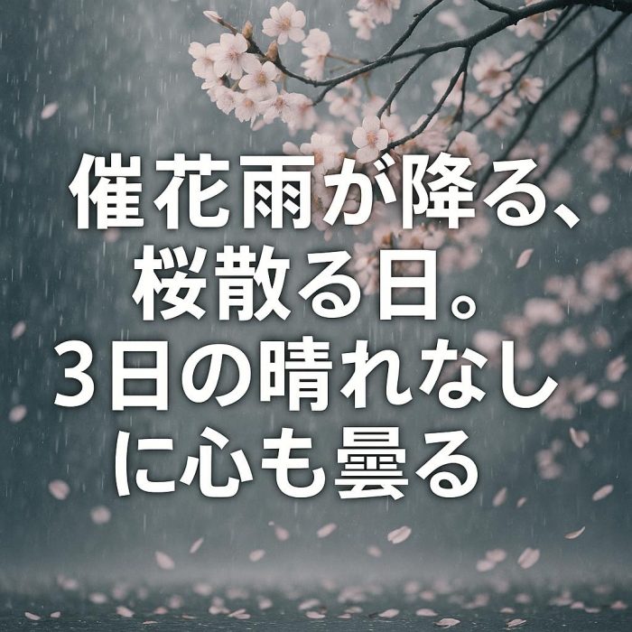 催花雨が降る、桜散る日。3日の晴れなしに心も曇る